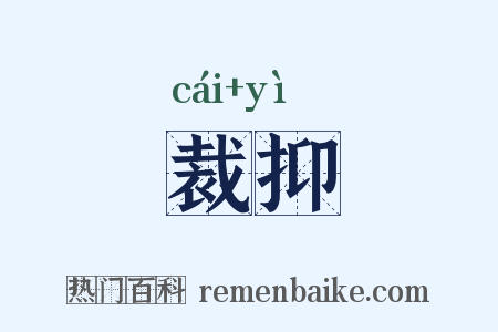 裁抑是什么意思的图片